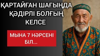 картинка: ҚАРТАЙҒАН ШАҒЫҢДА ҚӘДІРЛІ БОЛҒЫҢ КЕЛСЕ, МЫНА 7 НӘРСЕНІ БІЛ.Өзгеге сабақ болар терең мағыналы сөздер 