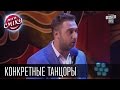 Конкретные танцоры - Заинька - Танец на сцене