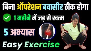 बवासीर या पाइल्स को ठीक करने के लिए योगासन | Yoga for Piles and Fissures | Yoga to Cure Piles