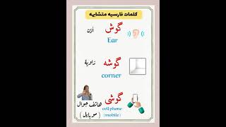 كلمات فارسيه متشابهه 2# (ايراني) _ Persian words