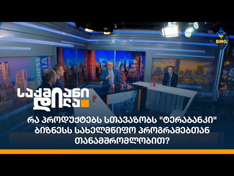 რა პროდუქტებს სთავაზობს \"ტერაბანკი\" ბიზნესს სახელმწიფო პროგრამებთან თანამშრომლობით?