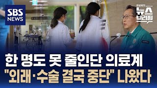 한발 물러난 정부에 의료계 "한 명도 못 줄인다"…충남대병원 "금요일 외래·수술 중단" / SBS / 편상욱의 뉴스브리핑