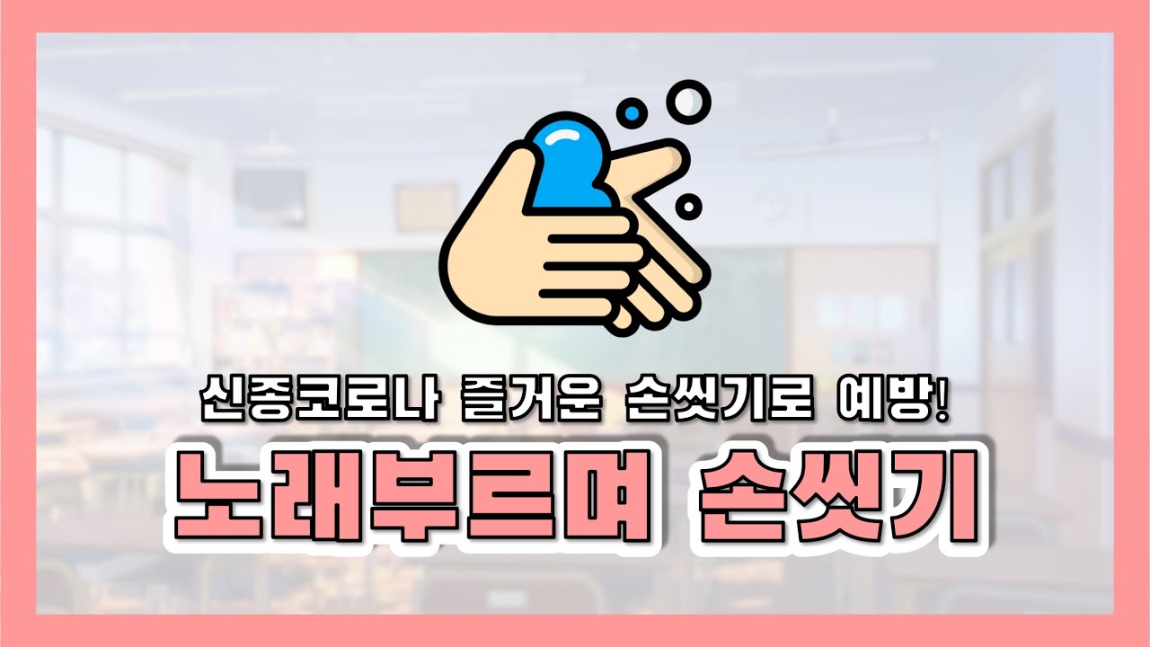 [수필킷] 노래 부르며 손씻기 6단계(코로나19 예방)