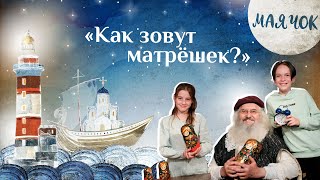 «Маячок». Выпуск 81: «Как Зовут Матрёшек?» Детская Поучительная Передача. Мультики Для Детей