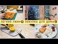 🤩ГОТОВЛЮ ВКУСНУЮ РЫБКУ🐟КУПИЛИ КРАСИВЫЕ ШТОРЫ🌸