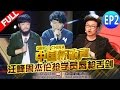 【FULL】《中国新歌声》第2期:【耿直girl气坏那姐 女嗓男遭四导师疯抢】SING!CHINA EP.2 20160722 [浙江卫视官方超清1080P] 周杰伦 那英 汪峰 庾澄庆