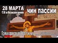 ЧИН  ПАССИИ  ВЕЧЕРНЕЕ БОГОСЛУЖЕНИЕ