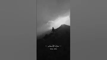 حالات واتس اب ستوريات دينيه يا ذاكر الاصحاب لاتنسوا الاشتراك في القناة وتفعيل الجرس 