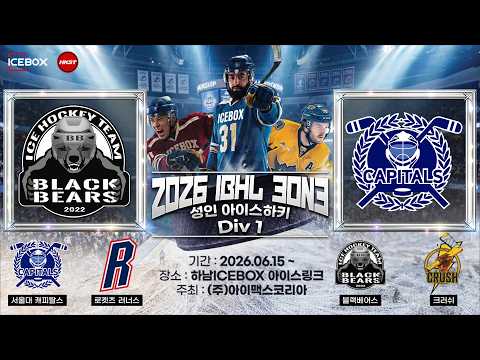 LIVE • 블랙베어스 vs 서울대학교 캐피탈스 • 2026 IBHL 3on3 성인아이스하키대회ㅣDiv.1 • 2026. 7. 23
