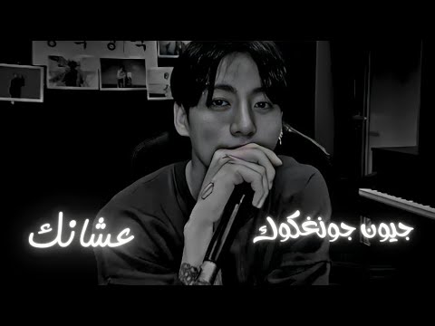 جونغكوك عشانك بالذكاء الاصطناعي الأصل ل سيلاوي الأغنية كاملة