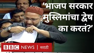 Citizenship Amendment Bill मुस्लीम विरोधी - ओवेसींची भाजप सरकारवर टीका | Asaduddin Owaisi Lok Sabha