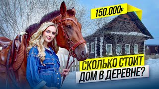 Купили ДОМ в ДЕРЕВНЕ | СКОЛЬКО СТОИЛ наш дом?