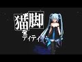 【MMD】TDA式初音的『猫脚偵探』