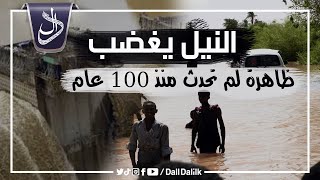 فيضانات السودان.. النيل يعلن موقفه من (سد النهضة) ويبعث برسالة قوية «القصة الكاملة للفيضان»