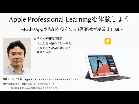 Apple Professional Learningを体験しよう（2）iPadのAppや機能