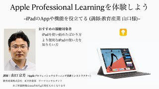 Apple Professional Learningを体験しよう（2）iPadのAppや機能