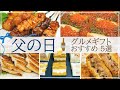 【父の日ギフト2023】絶対喜ばれる！とっておきグルメ・おつまみのお取り寄せ5選【焼き鳥、海鮮、メンチカツなど】