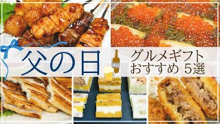 【父の日ギフト2023】絶対喜ばれる！とっておきグルメ・おつまみのお取り寄せ5選【焼き鳥、海鮮、メンチカツなど】