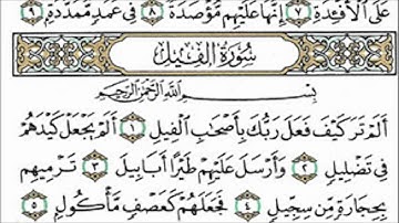 سورة الفيل القارئ عبدالرحمن السديس