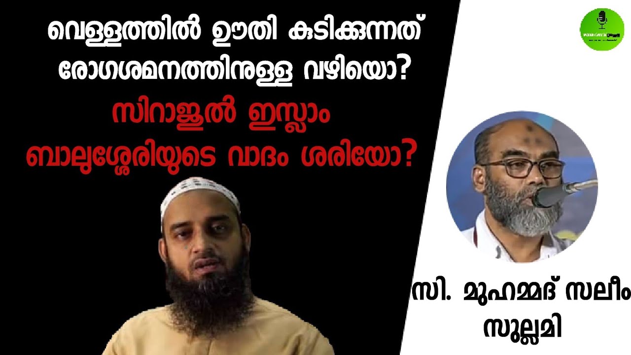 വെള്ളത്തിൽ ഊതി കുടിക്കുന്നത് രോഗശമനത്തിനുള്ള വഴിയോ?സിറാജുൽ ഇസ്ലാം ബാലുശ്ശേരിയുടെ വാദം ശരിയോ?