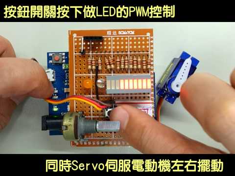 Arduino實作1:結合按鈕開關、類比電壓輸入、喇叭、PWM控制LED Bar、Servo