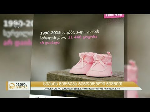 ბიჭია თუ გოგო? - ანიჭებენ თუ არა ქართველი მშობლები რომელიმე სქესს უპირატესობას