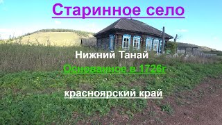 Старинное село Нижний Танай основанное в 1726г.Красноярский край.