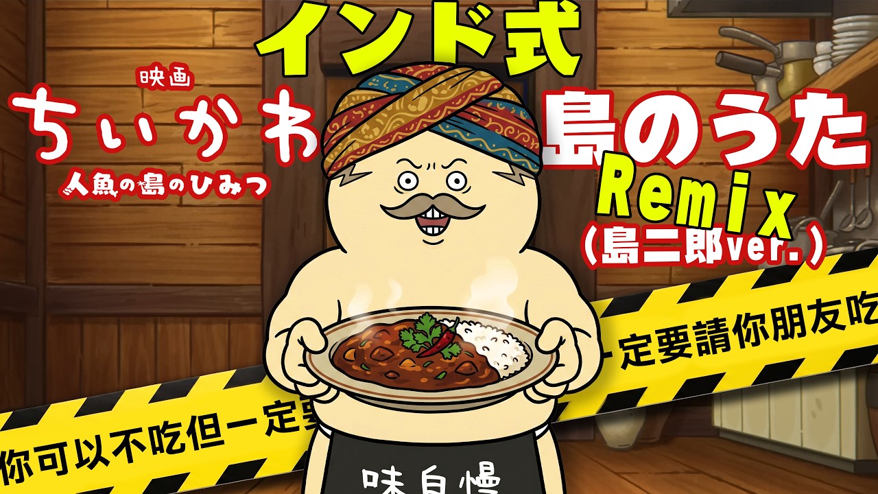 [Chiikawa Movie] "Island Song" (Shima Jiro ver.)Indian Muscle Curry Remix  🍛 | Brainwashing EDM