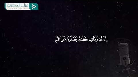 (إن الله وملائكته يصلون على النبي) ~ بصوت القارئ بدر التركي