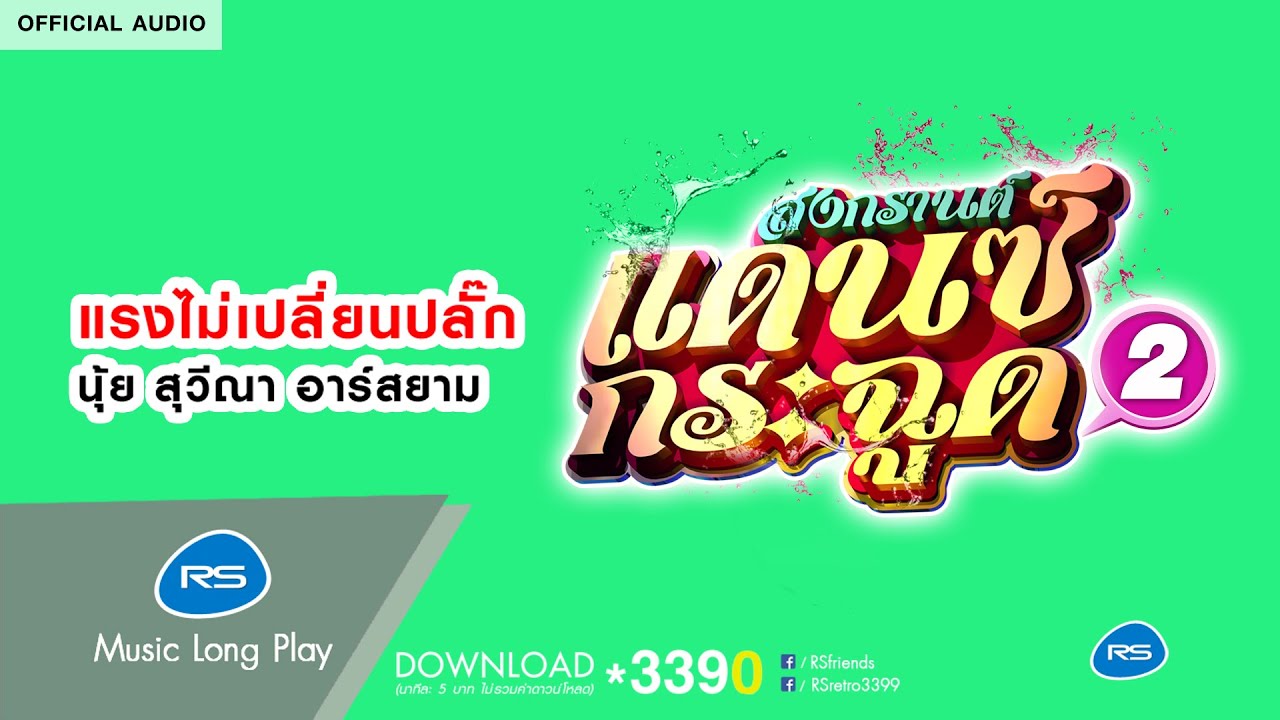 แรงไม่เปลี่ยนปลั๊ก (สงกรานต์แดนซ์กระฉูด 2) : นุ้ย สุวีณา อาร์ สยาม [Official Audio]