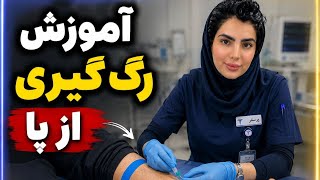چه جوری از پا آنژیوکت بگیریم!🦶🏻(آموزش آنژیوکت گرفتن از پا)