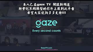 本頻道已加入gaze TV的一份子 / I have join in gaze TV  Thank you for support!