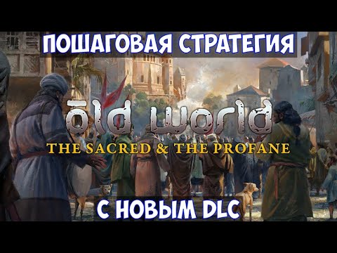 ⚔️Old World - The Sacred and The Profane🔊 Пошаговая стратегия. Быстрое поражение)