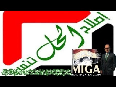 حكومةالإنقاذالوطنيةهل لديها برنامج لإدارة العراق أولوياتها للعراق أولا للشعب ثانيا خلال أول45يوما