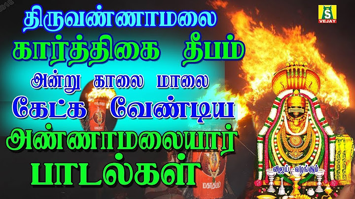 திருகார்த்திகை தீப திருநாளில்இந்தபாடலைகேட்டால் மலைபோல் செல்வம் சேரும் அண்ணாமலையார் பாடல்கள்
