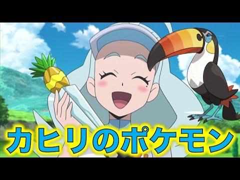 ポケモン小ネタ カヒリの手持ちポケモンをまとめました ドデカバシ ドデカバシの声優はサンシャイン池崎さん ポケゴルファー ポケモン考察 Youtube