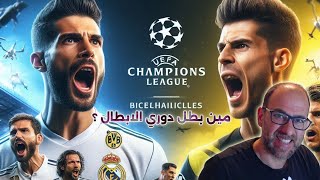 FC 24 🔥| فيفا 24 🔥| تحدي فوت درافت نهائي دوري الابطال