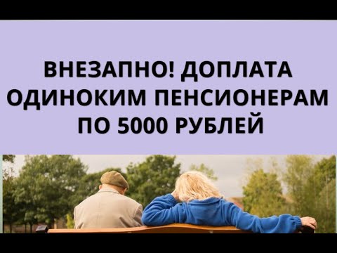 Доплата одиноким пенсионерам