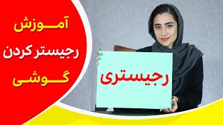 گوشیتو تو یک دقیقه رجیستر کن و یا رجیستریشو چک کن