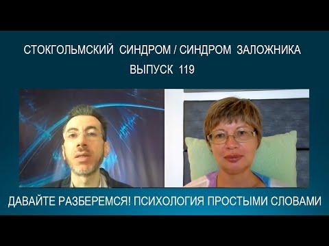 СТОКГОЛЬМСКИЙ СИНДРОМ (СИНДРОМ ЗАЛОЖНИКА) - что это такое? Психология простыми словами