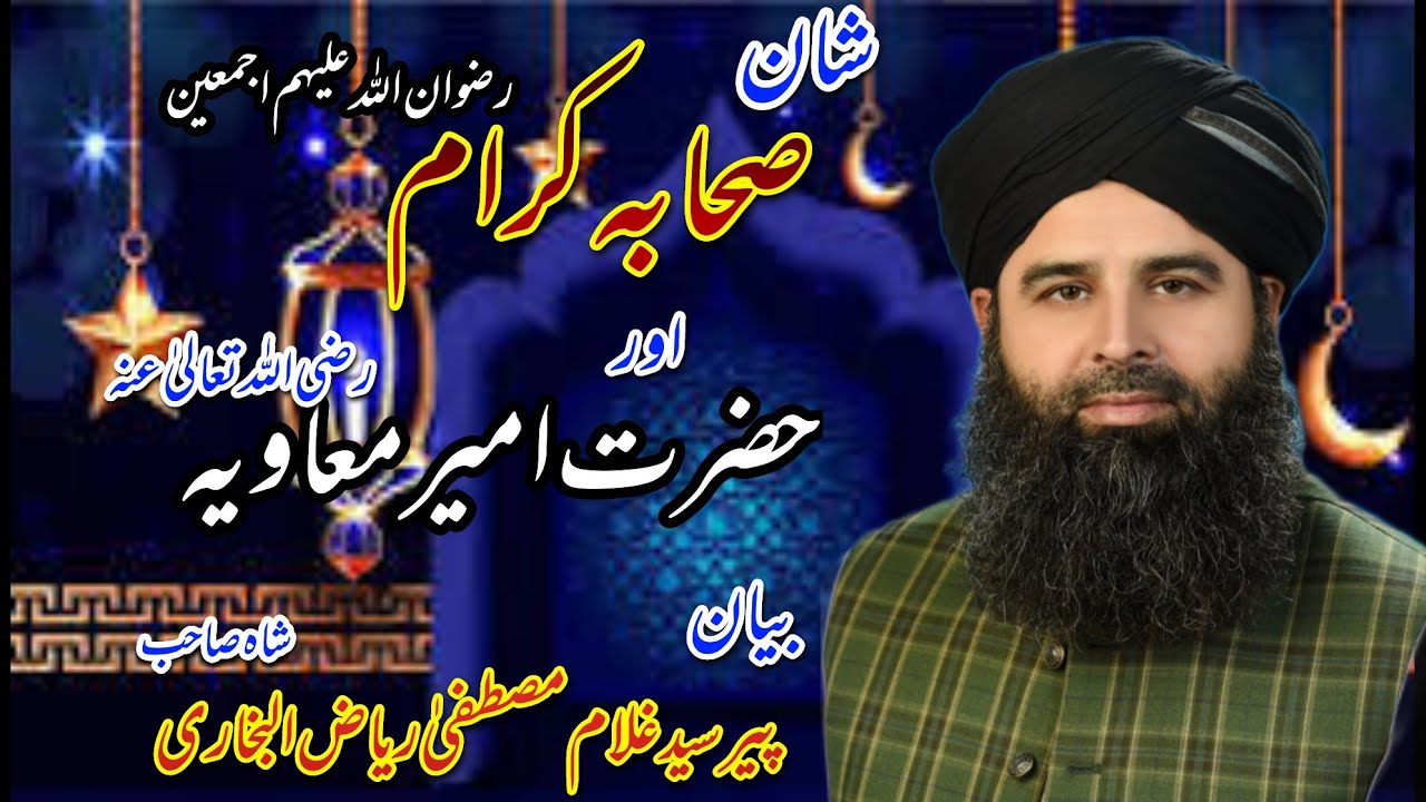 Musatafa Riaz Shan e Sahaba (RA) By Syed Gulam Mustfa Riaz Ul Bukhari Sha Sab - YouTube