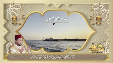 تلاوة مؤثرة | سورة الذاريات | محمد قصطالي