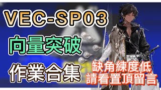 明日方舟Vec-Sp03 裝備作業合集缺角練度低請看置頂留言向量突破無機物 Arknights