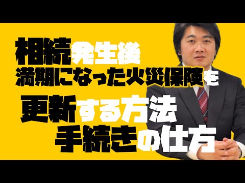 【保険のプロ】相続発生直後、満期になった火災保険を更新する方法と手続きの仕方