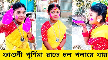 আজ ফাগুণী পূর্ণিমা রাতে চল পলায়ে যায় 💕 || Jeno dhak ache ar kathi nai 🥰