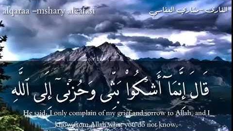 أنما أشكو بثي وحزني إلى الله "تلاوة جميلة جدا جدا بصوت القارئ مشاري العفاسيHD 2018💖