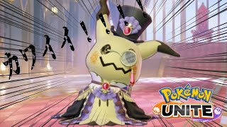 ミミッキュの新衣装だと！！　【ポケモンユナイト参加型】