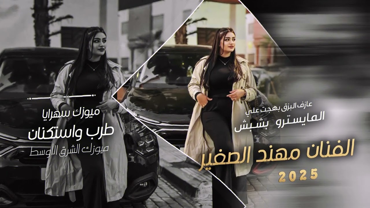 ما تكدر تحب غيري #الفنان مهند الصغير #2025