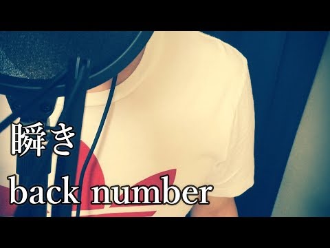 【歌ってみた】瞬き/back number 【cover】