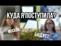 В какие университеты я поступила? || Куда подала согласие на зачисление?